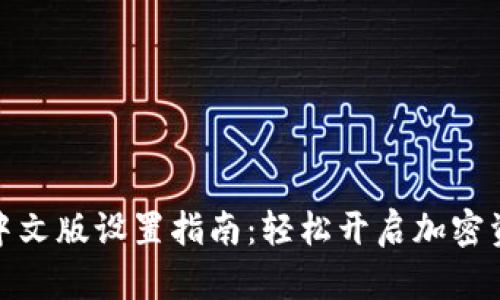 小狐钱包中文版设置指南：轻松开启加密资产新体验