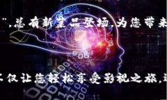 轻松登录小狐钱包视频会