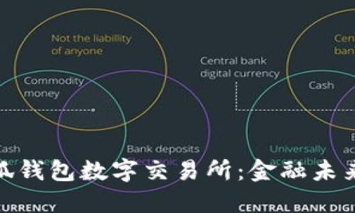 探索小狐钱包数字交易所：金融未来的钥匙