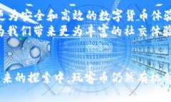 tiaoti玩客币背后的秘密：