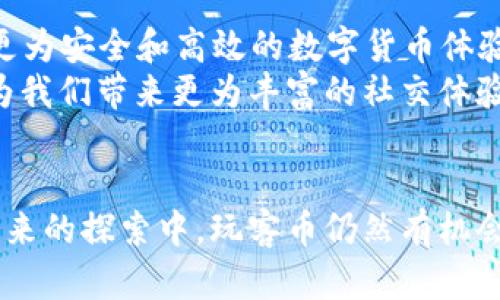 tiaoti玩客币背后的秘密：没有区块链的数字货币时代/tiaoti  
玩客币, 区块链, 数字货币/guanjianci  

引言：开启数字货币的新篇章  
在晨曦微露的科技时代，数字货币如同璀璨的星辰，闪烁着未来的无限可能性。在这片新兴的领域中，玩客币以其独特的姿态崭露头角，吸引了众多目光。然而，很多人对它存在一个误解：它是否真的是区块链技术的产物呢？在这篇文章中，我们将深入探讨玩客币的真实面貌，揭开它背后不为人知的秘密，不妨让我们一同踏上这条奇幻之旅。  

玩客币的起源：从需求出发的创新  
玩客币并不是一夜之间诞生的，而是由于市场对数字资产的渴求而产生的。在那个数据如潮水般涌来的时代，人人都希望能够在网络上分享自己的创造，赚取属于自己的数字资产。正是因为这种强烈的需求，玩客币如一颗新星迅速升起。它的创始团队明白，单单依靠传统的金融模式已经无法满足现代人的需求，因此，他们创造了这个新型的数字货币。  

去中心化的理想与现实：繁星下的共识  
当提到区块链时，去中心化的理念自然而然地浮现在脑海中。人们一直以来都期望借助这项技术，突破传统金融体系的枷锁，实现个体与个体之间的直接交流。然而，玩客币的设计思路却在某种程度上偏离了这一理想。虽然它被称为数字货币，但其基本架构并不是建立在区块链之上，而是采用了一种更为简单而直接的数据管理方式。  
尽管没有区块链的支持，玩客币依然拥有自己的社区和用户基础。其团队通过设计易于使用的应用程序，让用户在分享和交流的过程中，能够轻松地获得玩客币。这种设计不仅激励了用户的参与热情，也实现了多个功能的无缝融合；用户在获取玩客币的过程中，不仅是为了资产的增值，更是享受了一种全新的社交体验。  

玩客币的价值：从社交互动中获得  
对于许多玩家而言，玩客币的价值并不仅仅体现在交易所的价格上，更体现在社交互动所带来的快乐。在这一平台上，用户们不仅仅是冷冰冰的数字，背后是一个个真实而热情的人。他们通过相互交流、分享内容、参与活动，形成了一个充满活力的生态圈。玩客币正是在这种互动中不断积累其真实价值。  
正如一幅美丽的画卷，玩客币的世界充满了色彩，而这些色彩的来源则是用户的热情和参与。在这个过程中，每个人都能够找到自己的位置。“不仅仅是赚钱，更是创造”，这是玩客币所倡导的理念。正是这种独特的用户体验，让玩客币在众多数字货币中脱颖而出。  

潜在挑战：探索的道路并非一帆风顺  
尽管玩客币在数字货币的舞台上收获了一定的关注，但其未来仍面临着不少挑战。例如，缺乏区块链保障的安全性，无疑是这款数字货币的一大隐患。用户的资产安全和隐私保护，是每一位玩家在参与时最为关心的问题。如何在保证互动性和安全性之间找到平衡，将是玩客币团队需要认真思考的问题。  
此外，在市场竞争日益激烈的局势下，玩客币如何保持自身的创新与活力，也是一道难题。数字货币的更迭之快，不是所有人都能够跟得上这个节奏的，玩客币需在不断变化的市场环境中，保持自己的核心竞争力。  

展望未来：玩的方式将更为多元  
尽管面临挑战，玩客币的未来依然值得期待。随着科技的不断进步，我们可以预见到更多创新的互动方式正在酝酿之中。也许在未来的某一天，玩客币能够与区块链技术相结合，创造出更为安全和高效的数字货币体验。  
更重要的是，玩客币将持续引导我们思考“数字货币”的意义所在。在这个充满变化的世界中，它不仅代表了一种经济交易的形式，更是人与人之间连接的桥梁。让我们一起期待，玩客币为我们带来更为丰富的社交体验与无尽的可能性。  

结论：超越挑战，迎接未来  
在这个飞速发展的数字时代，玩客币以其独特的方式呈现在我们面前。尽管它并不依赖区块链技术，但我们不能否认的是，它所传递出的“社交价值”正是新时代数字货币的核心。而在未来的探索中，玩客币仍然有机会去打破桎梏，与技术的发展齐头并进。就像晨雾中的老桥，静静承载着过往，确立着连接彼岸的希望；而玩客币，或许会成为这一时代的桥梁，连接着每一个热爱生活、热爱分享的心灵。  