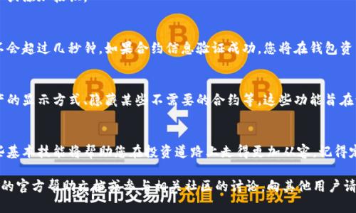 如何在小狐钱包中添加合约：简便指南

在数字货币的世界中，合约的添加和管理是每位投资者必不可少的技能之一。尤其是使用小狐钱包（FoxWallet）时，掌握如何添加合约将为您的交易体验增添极大的便利。

本文将为您提供一个清晰、实用的步骤指南，帮助您在小狐钱包中顺利添加合约。无论您是新手还是资深用户，相信这些信息都会对您有所帮助。

第一步：下载并安装小狐钱包
首先，确保您已经下载并安装了小狐钱包应用。您可以在App Store或Google Play中搜索“小狐钱包”，根据系统提示完成安装。在安装完成后，打开应用程序并进行必要的注册或登录流程。

第二步：创建或导入钱包
在登录之后，您将面对一个选择是创建新钱包还是导入已有钱包的界面。如果您是第一次使用，选择“创建钱包”。按照页面提示设置您的钱包名称和密码，并确保安全保存您生成的私钥。

第三步：进入添加合约的界面
成功登录后，您将在小狐钱包的主页面上看到您的钱包余额和资产。寻找右上角的“添加资产”或“管理合约”的按钮，点击进入合约管理界面。

第四步：选择添加合约的选项
在合约管理界面里，您会看到弹出的菜单，如“添加合约”或“自定义资产”。请选择“添加合约”选项，接着会出现一个弹出窗口，要求您输入合约的相关信息。

第五步：输入合约信息
在这里，您需要输入合约的智能合约地址、代币名称和符号等信息。这些信息通常可以在项目官方网站或相关区块链浏览器上找到。例如，如果您要添加一个去中心化金融（DeFi）项目的代币，您可以通过该项目的GitHub或白皮书获取合约地址。

请务必确认合约地址的准确性，因为错误的地址可能导致资产丢失。在输入完信息后，点击确认或添加按钮。

第六步：等待合约确认
执行完上述步骤后，小狐钱包会进行网络验证，确认您所添加的合约是否有效。这个过程通常不会超过几秒钟。如果合约信息验证成功，您将在钱包资产页面看到新的代币象征。

第七步：管理合约与资产
成功添加合约后，您可以在资产页面查看您的代币，也可以选择进一步的管理设置，如设置资产的显示方式、隐藏某些不需要的合约等。这些功能旨在让您的钱包更加个性化，符合您的使用习惯。

小结
通过上述步骤，您应该能够顺利地在小狐钱包中添加合约。随着数字资产的不断发展，掌握这些基本技能将帮助您在投资道路上走得更加从容。记得定期检查合约的更新及钱包的安全性，确保您的数字资产安全无虞。

希望这篇指南能对您有所帮助，如果您在添加合约的过程中遇到任何问题，不妨查阅小狐钱包的官方帮助文档或参与相关社区的讨论，向其他用户请教经验。