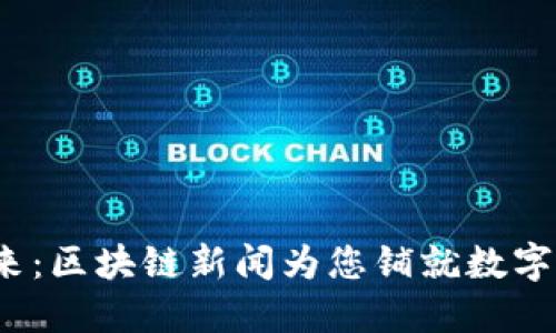  触摸未来：区块链新闻为您铺就数字化新道路
