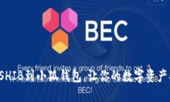 轻松添加SHIB到小狐钱包，