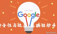 区块链炒币：把握机遇还