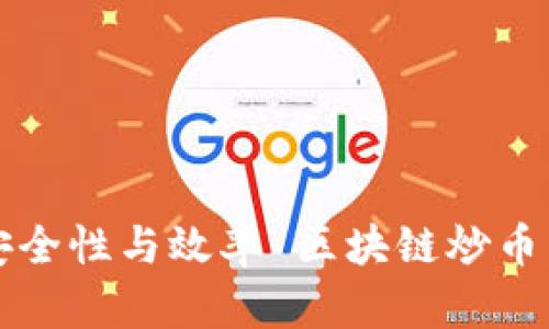 区块链炒币：把握机遇还是陷阱？探讨安全性与效率 区块链炒币：把握机遇还是陷阱？探讨安全性与效率