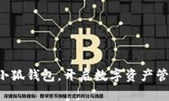 轻松安装小狐钱包，开启