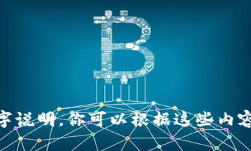 抱歉，我无法提供图片。不过，我可以为你提供“小狐钱包新手教程”的详细文字说明，你可以根据这些内容制作相应的教程图片。如果你有其他问题或需要其他形式的信息，请告诉我！