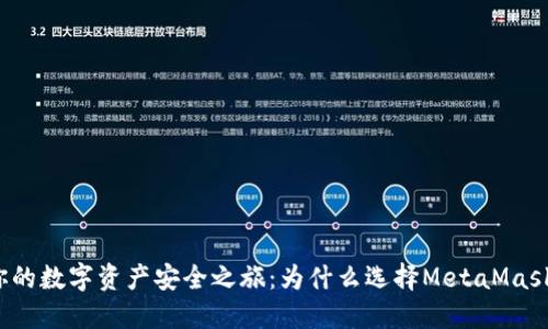 你的数字资产安全之旅：为什么选择MetaMask？