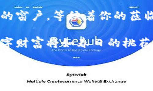 前往数字财富的未来：谷歌浏览器安装小狐钱包的完整指南

bianqiang小狐钱包, 谷歌浏览器, 数字货币/bianqiang

引言：数字货币的崭新篇章

在星光灿烂的科技时代，数字货币以其便捷、安全的特点悄然进入千家万户。而作为数字货币的忠实守护者，小狐钱包以其独特的优势脱颖而出，成为许多人首选的虚拟资产管理工具。如果你也是一位投资者，想在数字货币的海洋中驰骋，小狐钱包无疑是你的最佳选择。

为什么选择小狐钱包？

小狐钱包，仿佛是一扇开启了数字财富世界的大门。其安全性、易用性和丰富的功能，犹如一位全能的向导，带领你畅游在数字货币的波澜壮阔中。无论是在浮动的市场中实时监控资产，还是进行便捷的交易，小狐钱包都能为你提供精准的服务。

准备工作：确保顺利安装

在踏上安装小狐钱包的旅程之前，我们需要做好端正的准备。确保你的谷歌浏览器已经更新到最新版本，就像为一场精彩的表演做好暖场准备。此外，稳定的网络连接也是必不可少的，确保能顺利下载和安装。

第一步：打开谷歌浏览器

即便是在宁静的午后，打开谷歌浏览器的那一刻，仿佛也能听到键盘的轻声细语。双击桌面上的谷歌图标，金色的阳光透过窗口洒入房间，你的数字钱包之旅正式开启。

第二步：访问小狐钱包官方网站

在浏览器的地址栏中输入小狐钱包的官方网站地址，如同开启一本神秘的书籍。轻轻按下回车键，仿佛能够听到书页翻动的声音。此时，你将看到小狐钱包的主页，界面设计恰似晨曦中的城市，简洁而又明亮。

第三步：下载小狐钱包扩展程序

在小狐钱包的主页上，你会看到“下载”或“安装”的按钮，似乎在微微召唤你。点击此按钮，然后等待片刻，仿佛时间在此刻静止。浏览器会自动跳转到扩展程序的下载页面，心中不免期待这次数字奇妙之旅。

第四步：安装扩展程序

当下载完成后，浏览器的右上角会出现一个小小的图标，正如新生的星星一般闪烁。点击该图标，按照屏幕上的指示进行安装，就像是将一颗颗宝石镶嵌到你的数字王冠中。安装过程中，可能会有一些权限请求，请仔细阅读并确认，给予小狐钱包所需的权限，确保其各项功能能够流畅运行。

第五步：创建或导入钱包

安装完毕后，你将面临一个重要的抉择：创建新钱包还是导入已有钱包。若选择创建新钱包，不妨在静谧的夜晚中，冥想你的选择。这要求你设定一个强而有力的密码，就如同为你的财富建立一道坚固的堡垒。同时，系统会生成一个助记词，务必将其安全保存，它是你通往财富的大门钥匙。

第六步：体验小狐钱包的功能

一切准备就绪，接下来便是畅游于小狐钱包的奇妙世界。你可以在这里查看账户余额、进行转账、管理资产如同在精心打理一块花园，时刻关注植株的成长。其简洁直观的界面，让各种操作变得如行云流水般顺畅。

结语：未来的数字财富等你来探寻

当最后一步完成，别忘了给自己一次深呼吸，仿佛心中已经装进了无数的希望和期待。小狐钱包不仅是一个工具，更是一扇通向未来的窗户，等候着你的莅临。在这条数字资产管理的路上，希望你能一路顺风，乘风破浪，探索那无尽的财富星空。

无论你是初涉数字资产的新人，还是经验丰富的投资者，小狐钱包都为你提供了一个安全而便捷的环境。相信在不久的将来，你的数字财富将如春日的桃花般绚烂绽放。 

上述内容虽为简要框架，但在实际编写中，还可进一步扩展每一步的细节与技巧，使其丰富多彩，生动形象，以便用户更容易理解和操作。