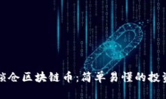 如何锁仓区块链币：简单