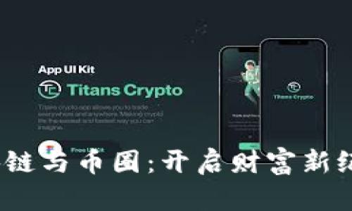  探索区块链与币圈：开启财富新纪元的钥匙