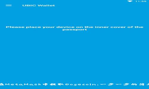 如何在MetaMask中提取Dogecoin：一步一步的简单指南