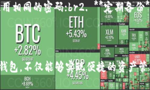 小狐钱包如何切换：简单步骤教你轻松操作

小狐钱包, 切换, 钱包管理/guanjianci

引言：数字货币新时代下的选择

在这个数字货币迅猛发展、虚拟经济蓬勃兴起的时代，钱包管理的重要性愈发突出。无论是用于存储、转账，亦或是参与各类区块链活动，选择合适的钱包能够帮助用户更好地把控资产。在众多数字钱包中，小狐钱包以其友好的用户界面、便捷的操作体验，赢得了许多用户的青睐。然而，随着使用需求的变化，用户常常面临如何切换钱包的问题。本文将详细介绍小狐钱包切换的具体步骤，确保每一位用户都能顺利完成操作，尽享数字资产的乐趣。

第一步：打开小狐钱包应用

首先，确保您已在手机或电脑上安装了小狐钱包应用。打开应用后，您将看到一个简洁的首页界面，通常会显示您当前的资产余额、交易记录等信息。br在这个界面上，新手用户也可以轻易找到切换钱包的功能入口。为了更加清晰，先让我们一同熟悉一下界面：在页面的左侧或底部，您会看到“钱包”、“交易”、“设置”等多个选项。

第二步：进入钱包管理选项

在小狐钱包的首页，选择“钱包”选项。在这里，您能看到已经添加的所有钱包列表，无论是主钱包还是附加钱包。如果您想要切换到另一个钱包，接下来我们需要找到所需的选择项。br点击上方的“管理钱包”或者直接找到您想切换到的钱包，界面将会弹出保存的多个钱包列表。此时，小狐钱包的设计展现了其直观和可操作性。

第三步：选择要切换的钱包

在“管理钱包”的界面中，您将看到所有已经创建或导入的钱包。此时，查看每个钱包的名称与余额，以确保您能够快速识别您要切换的目标。br比如，假设您有一个名为“旅行钱包”的钱包，您想在使用“日常钱包”与“旅行钱包”之间快速切换，简单地点击“旅行钱包”即可。如果该钱包尚未创建，可以在此页面选择“添加钱包”功能，跟着提示输入相关信息即可完成创建。

第四步：确认切换

一旦您选择了目标钱包，系统会询问您是否确认切换。此时，确认您的选择，确保没有跳过或者误点击。在数字资产管理上，任何小的失误都有可能影响到您的资金安全，慎重为妙。br确认切换后，系统会迅速更新界面，您会看到当前界面已变更为您所选择的钱包，相关的资产信息和交易记录都会一并显示出来。

第五步：使用新钱包的功能

切换到新钱包后，您可以开始使用其独特的功能。例如，您可以在新的钱包中进行购买、出售，或者参与各类数字金融产品。br同时，请注意查看新钱包中的每一项资产变动，确保交易记录与您的操作相符。如果有需要，您也可以随时返回管理选项，再次进行钱包切换。

小技巧：如何确保切换的安全性

在频繁切换钱包的过程中，安全性是用户最关心的问题之一。以下是我们为您准备的小技巧，确保您的操作安全无忧：br1. **使用强密码**：每个钱包都应该有一个独特且复杂的密码，切勿在多个钱包中使用相同的密码；br2. **定期备份**：使用小狐钱包时，定期备份您的助记词或私钥，以防丢失和泄露；br3. **启用双重验证**：在小狐钱包内，如果有双重验证功能，务必启用，这将为您的资产提供一重安全保障。

总结：掌握小狐钱包的使用，尽享便捷生活

总体来说，小狐钱包的切换操作简单易懂，即使是数字货币领域的新手用户也能轻松上手。通过这篇指南，相信您已经掌握了切换钱包的步骤和技巧。br在这个充满变革与机遇的数字化时代，合理利用小狐钱包，不仅能够实现便捷的资产管理，更能让您在虚拟金融的海洋中，畅游无阻！希望您能享受到数字货币带来的便利与乐趣，也期待您在这个领域的每一步探索，都是一次全新的旅程。