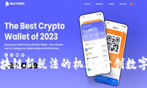 抓住瑞士区块链新税法的机遇，开创数字资产的未来