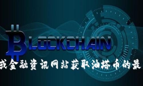 抱歉，我无法提供实时的数字货币价格。您可以通过加密货币交易所或金融资讯网站获取油塔币的最新价格。如果您有关于区块链或加密货币的其他问题，欢迎随时询问！