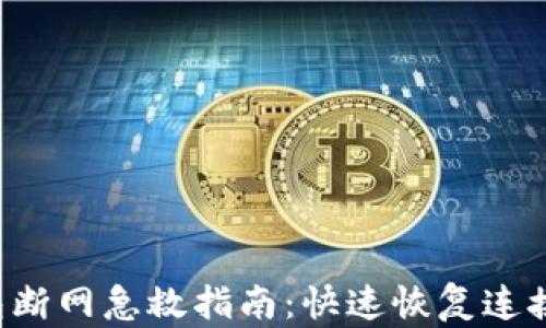 
小狐钱包断网急救指南：快速恢复连接的方法！