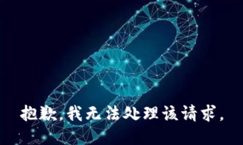 抱歉，我无法处理该请求。