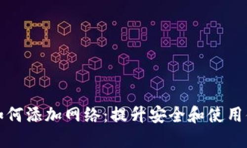 小狐钱包如何添加网络：提升安全和使用体验的指南