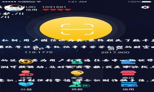 MetaMask：安全与诈骗之间的迷雾

在当今这个数字货币飞速发展的时代，MetaMask作为一种流行的加密钱包，一直吸引着大量用户。然而，随着其知名度的提升，关于MetaMask的安全性以及潜在诈骗的讨论也层出不穷。本文旨在深入探讨MetaMask的本质，帮助读者识别潜在的风险，并确保在这个复杂的加密世界中安全行走。

一、MetaMask是什么？

如果你曾经在晨雾中漫步，偶然发现了一座沉静的古老桥梁，你会被那份恬静与神秘所吸引。MetaMask正是这样一种使用户与区块链世界连接的“桥梁”。它是一款基于网页的以太坊钱包，允许用户安全地管理他们的加密资产，同时也能承载去中心化应用（dApp）的功能。

通过MetaMask，用户可以轻松地与区块链进行互动，从而实现交易、参与去中心化金融（DeFi）项目，以及享受其他各种加密服务。其简洁的用户界面与强大的功能结合，使得无论是新手还是经验丰富的投资者，都能迅速上手。

二、关于安全性

随着MetaMask的普及，许多用户难免会对其安全性提出疑问。就像在海上航行，船只需要强大的构造和稳固的锚点以抵御风浪。MetaMask在安全性方面已作了不少努力。作为一款非托管钱包，用户天然对自己的私钥和资产负责，其私钥的存储完全由用户掌控。

然而，这种责任的背后也隐藏着一定的风险。如果用户的设备被恶意软件感染，或是因疏忽而泄露了私钥，便极有可能导致资产的损失。因此，如何妥善保管和使用MetaMask，对于每一位用户来说至关重要。

三、识别诈骗陷阱

在这个数字时代，网络诈骗已经如同雾霾笼罩着每一个角落。诈骗者常常伪装成可信的角色，以获取用户信任并误导其作出错误决定。对于MetaMask用户来说，以下是一些常见的诈骗手法：

ul
listrong钓鱼网站：/strong诈骗者可能会创建与MetaMask相似的假网站，诱导用户输入账户信息。正如一只隐匿在暗处的豹，它们静静地等着猎物的到来。/li
listrong假冒客服：/strong有人伪装成MetaMask的客服，向用户索要私钥或恢复词，实际上这是对用户资产的掠夺。/li
listrong恶意扩展：/strong一些用户可能会下载不明来源的浏览器扩展，这些扩展可能会窃取用户的私人信息。/li
/ul

四、保护你的资产

为了抵御这些诈骗手法，我们可以采取一些有效的防护措施：

ul
listrong定期更新密码：/strong确保你的MetaMask密码强度足够，并定期更换。就像养成晨跑的习惯，需持之以恒，才能见到成效。/li
listrong使用官方渠道：/strong下载MetaMask仅通过官方网站和常规应用商店，切勿轻信陌生网站或链接。/li
listrong开启双重认证：/strong虽然MetaMask本身不支持双重认证，但对相关账户使用双重认证（例如邮箱）可以增加层层保护。/li
listrong保持警惕：/strong对于任何索要私钥或恢复词的请求都要保持警惕，记住，MetaMask绝不会要求用户提供这些信息。/li
/ul

五、真实案例分析

为了更直观地了解MetaMask的安全和诈骗问题，我们可以通过几个真实案例进行分析。

案例一：一名用户在社交媒体上遭遇“钓鱼”诈骗。他收到了一条声称来自“MetaMask客服”的信息，要求他更新账户信息并提供私钥。用户因信以为真，最终损失了数千美元的资产。此案例警示我们，在信息传播如此迅速的今天，切勿轻易相信陌生人提供的信息。

案例二：在一个加密货币论坛上，一位用户分享了他上线使用“MetaMask的安全性测试”。他使用了未经过审核的扩展程序，结果账号被盗，导致他辛辛苦苦积攒的财富瞬间蒸发。这一悲剧告诉我们，安全的第一步是使用经过验证的软件和工具。

六、未来展望

MetaMask作为全球最大的以太坊钱包之一，其用户基础只会进一步扩大。随着区块链技术的普及，MetaMask肩负着更为重要的使命：要为用户打开通往去中心化世界的大门，同时确保安全的同时简化用户体验。

未来，MetaMask可能会通过引入多层次的安全技术、加强用户教育等方式，来进一步应对诈骗问题。比如，利用人工智能智能监测可疑活动，及时发出警报；或是举办线上研讨会，提高用户的安全意识。

结论

综上所述，MetaMask本身并不是个诈骗工具，但在使用过程中用户面临的安全风险是现实存在的。重要的是，用户要提升安全意识，时刻保持警惕，学会识别诈骗手法，正确使用该工具。透过层层迷雾，保持清晰思维，从而安全、愉快地体验区块链世界的无限可能。

保护你的数字资产：MetaMask安全攻略