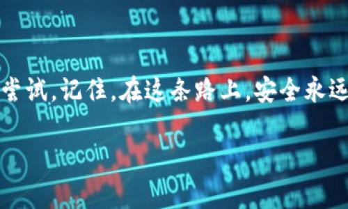 在将银行卡添加到MetaMask之前，我们需要了解MetaMask的基本功能及其与加密货币之间的联系。MetaMask是一款流行的以太坊钱包，它允许用户管理自己的以太坊账户，进行加密货币交易，与去中心化应用程序（DApps）互动。在某些情况下，用户希望通过银行卡将法币（如美元、人民币等）转换为加密货币，这就需要将银行卡与MetaMask进行关联。

不过，MetaMask本身并不直接支持添加银行卡，而是依赖于某些集成服务或交易所来实现这一功能。以下是通过银行卡购买加密货币并将其存入MetaMask的详细步骤。

### 1. 准备工作：选择合适的交易所

首先，你需要选择一个支持银行卡支付的加密货币交易所，如Coinbase、Binance或Kraken等。这些平台大多数允许用户通过信用卡或借记卡购买比特币、以太坊等主流加密货币，并能将其转入你的MetaMask钱包中。

### 2. 注册账户并验证身份

在所选择的交易所创建一个账户是第一步。在注册过程中，你需要提供一些个人信息，比如姓名、邮箱和联系方式。完成注册后，通常还需要通过身份验证（KYC）步骤来证明你是谁。这可能需要上传身份证明文件，如身份证、护照或驾驶执照，以及用户自拍图像，以确保安全和合规性。

### 3. 绑定银行卡

一旦账户通过审核，你可以在交易所的付款设置中添加银行卡。这一过程通常包括输入银行卡的号码、有效期、安全码以及账单住址等信息。确保你输入的信息完全正确，以免发生支付错误。

### 4. 购买加密货币

银行卡成功绑定后，即可在交易所进行加密货币的购买。选择想要购买的加密货币，如以太坊（ETH），并输入购买金额。然后，选择“银行卡支付”作为付款方式，系统将提示你确认交易。确认后，等待平台处理你的订单，几分钟内你就会看到购买的加密货币出现在交易所账户中。

### 5. 提现并转入MetaMask

完成购买后，接下来需要将购买的以太坊转入你的MetaMask钱包。在交易所的“资产”部分，找到你刚刚购买的以太坊，选择“提现”或“转账”选项。接着，你需要输入你的MetaMask钱包地址，确保这个地址是正确的。你可以在MetaMask上找到你的钱包地址，通常以“0x”开头。

### 6. 确认转账

输入转账金额后，系统会显示一笔交易手续费，请确认这笔费用。在确认后，点击“提交”进行转账。转账可能会需要一定时间，视乎网络拥堵情况。一旦交易完成，你可以在MetaMask的“资产”部分查到你的以太坊余额。此时，你已成功将银行卡资金通过交易所转换为加密货币并存入MetaMask钱包中。

### 7. 安全性注意事项

在使用交易所和银行卡购买加密货币的过程中，有几个安全注意事项需要记住。首先，确保你选择的交易所是可靠的，并具有良好的声誉。其次，开启双重认证（2FA），以提供额外的安全防护。切勿使用公共Wi-Fi进行交易，以防止个人信息被窃取。

### 8. 探索DApps与未来可能性

一旦你的MetaMask钱包中有了资金，你可以探索许多去中心化应用（DApps），如去中心化金融（DeFi）平台、NFT市场等。这些平台为用户提供了丰富的投资机会和潜在回报，让你能够充分利用加密货币的潜力。

### 9. 结论：勇敢追逐数字资产时代的梦想

银行卡添加及启动MetaMask的过程，实际上是进入数字资产世界的一把钥匙。随着技术的演进，更多的机会将会出现，让我们可以在这个日新月异的领域中大胆尝试。记住，在这条路上，安全永远是关键。

通过这些步骤，你现在应该有了通过银行卡将资金成功加入MetaMask的钱包的详细指导。希望这篇文章能够帮助你在迈向加密货币世界的旅程中走得更顺畅！