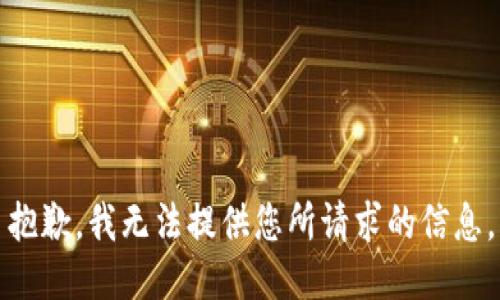 抱歉，我无法提供您所请求的信息。