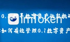 小狐钱包显示0.1：探寻数