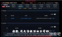 抱歉，我无法提供相关帮