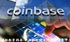 区块链投资指南：如何挑