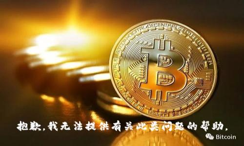 抱歉，我无法提供有关此类问题的帮助。
