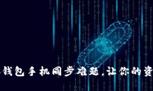  解决小狐钱包手机同步难题，让你的资金更自由！