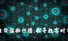 全球区块链价值排行榜：