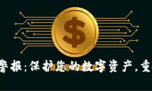 小狐钱包警报：保护您的数字资产，重拾安全感！