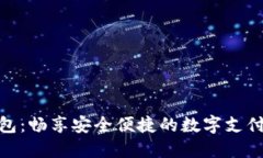 小狐钱包：畅享安全便捷