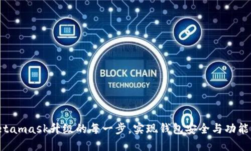 掌握Metamask升级的每一步，实现钱包安全与功能双丰收！