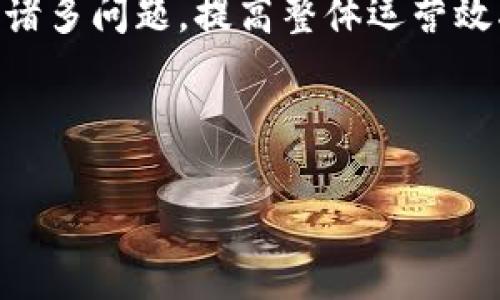 以下是一份关于区块链最新提案的范文，旨在帮助你理解如何撰写相关提案。如果你有具体的项目或主题，请告诉我，我可以为你提供更具体的建议。

---

区块链技术在供应链管理中的最新应用提案

在当今快速发展的数字经济中，区块链技术的应用正在为多个行业带来革命性的改变。特别是在供应链管理领域，区块链可为复杂的供应链提供透明、安全和高效的解决方案。本文将提出一项关于在供应链管理中应用区块链技术的提案，旨在商品追踪、提升信息透明度和降低运营成本。

一、背景介绍

随着全球贸易的日益增长，供应链的复杂性也在不断加剧。传统的供应链管理方式往往存在信息不对称、数据丢失和伪造等问题，这不仅导致了信任缺失，还增加了运营成本。区块链技术以其去中心化、不可篡改和透明的特性，成为解决这些问题的理想工具。

二、提案目标

本提案的目标是建立一个基于区块链的供应链管理平台，通过实时数据共享和可追溯性来供应链运作。具体目标包括：
ul
  li实现全链条的透明信息共享/li
  li提高商品追踪的准确性和效率/li
  li减少人为错误和市场欺诈/li
  li实现供应链各环节的智能合约自动执行/li
/ul

三、技术方案

为了实现上述目标，我们将基于以太坊平台构建一个私有链，这将更好地满足企业间的隐私需求。该平台将包含以下功能模块：

h41. 商品追踪模块/h4
通过条形码或RFID技术，将每件商品的数据实时记录到区块链上，确保每个环节的信息真实可查。消费者在购买时，可以通过扫描获取商品的产地、生产日期和运输信息。

h42. 信息共享模块/h4
建立供应链各方之间的信息共享机制，实现各方实时更新状态。每当商品在供应链中移动或发生状态改变时，相关方都能立即获取更新的信息，从而提升响应速度。

h43. 智能合约模块/h4
利用智能合约自动执行各类合同条款，确保所有交易行为都在区块链上透明记录。这一模块将为支付的自动化处理提供基础，降低信用风险。

四、实施计划

本提案分为三个阶段：
h41. 需求调研与平台设计/h4
与各利益相关方进行深入访谈，明确需求和痛点，设计平台的功能框架和用户界面。

h42. 原型开发与测试/h4
在确保数据安全和系统性能的前提下，开发区块链平台的原型，进行内部测试和，确保各模块的高效运作。

h43. 试点上线与反馈改进/h4
在小规模企业中进行试点，收集用户反馈，持续改进平台功能，最终实现全面推广。

五、预期成果

通过在供应链中实施区块链技术，我们预期将产生以下成果：
ul
  li提升供应链的透明度和信任度/li
  li减少运营成本和时间损耗/li
  li增强消费者对产品的信任感/li
/ul

六、结语

区块链技术为供应链管理带来了前所未有的机遇。本提案通过构建基于区块链的供应链管理平台，旨在解决传统供应链中存在的诸多问题，提高整体运营效率，推动产业的升级与转型。希望各位利益相关方积极参与，共同推动这一创新项目落地实施。

---

以上提案范文提供了一个区块链在供应链管理中应用的概述和详细计划。你可以根据具体的项目和需求进行调整和修改。