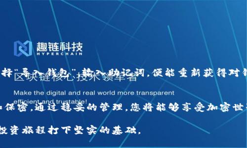 MetaMask 是一种流行的加密货币钱包和网络浏览器扩展，它允许用户管理他们的以太币和其他 ERC-20 代币。使用 MetaMask 的一个基本概念是“密钥”，它们在保护用户钱包的重要性上扮演着关键角色。下面，我们将深入探讨 MetaMask 密钥的概念、作用，以及如何安全地处理和管理这些密钥。

什么是 MetaMask 密钥？
在 MetaMask 中，密钥主要包括两种类型：助记词（种子短语）和私人密钥。助记词是一个由 12 个单词组成的短语，可以用来恢复钱包。它就像是一把万能钥匙，能够打开您整个钱包的访问权限。而私人密钥则是与特定地址相对应的独特字符串，能够对与之相关的资产进行签名和转移操作。

助记词：您钱包的“守护者” 
助记词是 MetaMask 用户最为重要的安全凭证。想象一下，当您走进一家古老的图书馆，查找一本尘封已久的书籍，而图书馆的管理者正是持有这样的助记词。此短语如同古老书籍中的咒语，给您打开了无尽的财富与知识之门。您一旦失去它，就相当于失去了对整个钱包的控制权，所有的资产也随之消失。

私人密钥：一把打开安全箱的铁钥匙
私人密钥是您在 MetaMask 中创建钱包时生成的，它是由一串字符组成，具有一定的随机性。想象一下，您有一个装满珍宝的古老宝箱，钥匙则是您的私人密钥。通过这把钥匙，您可以取出、存入或转移宝箱中的所有内容。一旦他人获取了您的私人密钥，他们可以随意操作您的资产，情况堪忧。

如何获取和使用 MetaMask 密钥
当您首次创建 MetaMask 钱包时，系统会生成助记词和私人密钥。务必在安全的地方记录下这些信息，最好是纸质存档，避免将其保存在电子设备上，以防黑客攻击。此外，您可以在 MetaMask 的设置中找到私人密钥，但请确保在私密的环境中操作，避免泄露。

管理和保护您的 MetaMask 密钥
在日常使用中，如何保护好您的助记词和私人密钥至关重要。您可以采取多种措施，例如：
ul
    li定期备份：确保您对助记词进行多重备份，存放在不同的安全地点。/li
    li启用双重身份验证：为钱包添加额外的安全层，降低被盗风险。/li
    li提高安全意识：不要随便点击不明链接，尤其是通过社交媒体或电子邮件发送的内容。/li
/ul

遭遇问题？如何恢复钱包
如果您不小心丢失了访问钱包的方式（如忘记密码，或丢失设备），别恐慌。只需使用助记词即可恢复您的钱包。打开 MetaMask，选择“导入钱包”，输入助记词，便能重新获得对钱包的控制。这就像一把精妙的古老钥匙，能让您重回曾经的宝藏。

总结：保护您的数字资产
在数字货币日益受到关注的今天，MetaMask 密钥的安全性变得尤为重要。请认真对待您的助记词和私人密钥，确保它们的安全和保密。通过稳妥的管理，您将能够享受加密世界带来的便利与收益，仿佛拥有一片属于自己的财富之海。

总之，MetaMask 密钥不仅是您数字资产的守护者，更是您通往加密货币世界的通行证，学会如何妥善管理和保护它们，将为您的投资旅程打下坚实的基础。