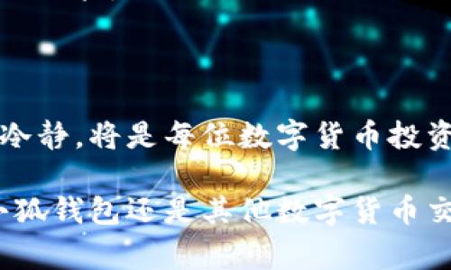 小狐钱包是一款数字货币钱包，常用于加密资产的存储和交易。关于“小狐钱包能限制交易吗”这个问题，我们可以从几个方面进行探讨，包括钱包的功能、用户的操作限制以及风险控制等。

小狐钱包的基本功能

小狐钱包提供了安全存储和交易加密资产的基本功能。用户可以通过它存储比特币、以太坊等各种数字货币，并能够快速进行转账和接收。然而，作为一个数字货币钱包，它本质上是区块链技术的一部分，因此在某种程度上，所有的交易都是透明且可追溯的。这就意味着，虽然用户可以在自己钱包内进行自由交易，但一旦进行交易，这笔交易将被广播到整个网络中，并无法被撤回或限制。

交易限制的可能性

虽然小狐钱包本身不具备直接限制交易的功能，但用户可以通过一些设置或使用策略来实现类似的效果。例如，用户可以选择不进行高风险或不必要的交易，设定交易的阈值，确保自己在一定金额以下才进行交易。此外，用户还可以利用小狐钱包的操作提醒功能，让自己不至于在冲动时进行交易。

安全设置与风险控制

为了保障用户的数字资产安全，小狐钱包提供了多重安全设置，如二次验证、密码保护等。用户可以通过这些安全措施来限制账户的使用频率和交易金额。这些功能虽然不直接限制交易，但可以有效降低因操作失误带来的风险，确保用户在进行交易时保持谨慎和理性。

用户的意愿与操作心理

除了钱包自身的功能外，用户的操作心理也是限制交易的重要因素。对于许多数字货币投资者来说，市场的波动性往往会引起情绪上的波动，导致非理性的交易决策。因此，用户需要培养良好的交易习惯，例如设定止损、止盈点，以及在市场波动时保持冷静，避免因短期价格变化而频繁交易。

总结与建议

小狐钱包作为一款数字货币钱包，并不具备直接限制交易的功能，但用户可以通过安全设置和心理调控等方式有效地控制自己的交易行为。始终提醒自己投资有风险，保持理性和冷静，将是每位数字货币投资者应有的态度。

同时，保持对市场动态的敏感，定期学习和更新自己的交易知识，也会对交易行为产生积极的影响。合理的投资策略加上良好的心态是成功投资不可或缺的重要因素。无论是使用小狐钱包还是其他数字货币交易平台，用户都应将风险管理放在第一位。