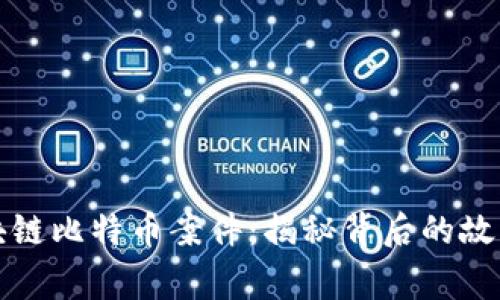 温州区块链比特币案件：揭秘背后的故事与反思