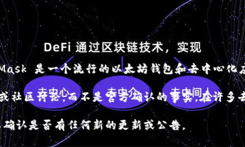 截至我最后获得的信息（2023年10月），MetaMask 本身并不发行任何代币。MetaMask 是一个流行的以太坊钱包和去中心化应用（dApp）浏览器，它允许用户管理以太坊和 ERC-20 代币，与区块链交互。

如果你听说 MetaMask 有发行代币的消息，这可能是关于其未来筹备的一种猜测或社区讨论，而不是官方确认的事实。在许多去中心化平台中，代币的发行通常是通过治理、激励措施或生态系统发展计划进行的。

为了获得最新的信息，建议你查阅 MetaMask 官方网站或他们的社交媒体渠道，以确认是否有任何新的更新或公告。
