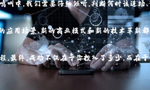 您的投资组合：深度解析ALM、阿里币与以太坊区块链！/
ALM, 阿里币, 以太坊区块链/guanjianci

ALM：新兴资产的崛起
在数字货币的海洋中，ALM（阿里币的代币）不仅仅是另一个有趣的实验。想象一下，晨曦初露时，阳光透过城市的高楼，照耀在一片充满无限可能的交易平台上，ALM正逐步成为投资者眼中的一颗璀璨明珠。这种代币与阿里巴巴的伟大愿景密切相关，反映了推动电子商务发展的力量。它的独特之处在于它不仅是交易的一部分，更是在全球经济舞台上展示中国技术实力的先锋。

阿里币：科技巨头的创新尝试
阿里币作为阿里巴巴集团推出的一种数字资产，犹如秋日丰收的果实，饱满而令人期待。这种货币的设计旨在为消费者和商家提供更为便捷的交易体验。在这个(区块链)的背景下，现有的支付方式或许显得有些笨拙，然而阿里币的到来，犹如一阵清风，吹拂着每个参与者的心灵。借助区块链技术，这种数字货币确保了交易透明性，为商家营造了一个更加健康和可信的生态环境，连接了买卖双方的信任之桥。

以太坊区块链：连接未来的桥梁
当我们谈论以太坊区块链时，就像是在讨论一座宏伟的工程，其结构复杂却又美丽，以太坊不仅仅是一个区块链平台，更是一个充满创造力的生态系统。在这个系统中，各种应用程序如繁星般闪烁，推动着金融、艺术、社交等各领域的创新。以太坊的智能合约功能就像为这个庞大机器注入灵魂，无论是在交易执行的精准性，还是在开发者的自由度上，它都提供了前所未有的可能。我们可以畅想，一个未来的世界，在这个世界里，每一笔交易都是经过深思熟虑、每一个应用都是经过精心设计。

投资的智慧：如何在市场中掌握先机
面对瞬息万变的数字货币市场，站在高处俯瞰，不难发现机遇与风险并存。在这个情势中，智慧的投资者如同在晚霞中遨游的雁阵，既要保持灵活又要具备方向感。ALM、阿里币以及以太坊之所以受到青睐，不仅是因为它们背负的强大技术基石，更在于它们为未来商业模式的革新提供了无限的想象空间。我们在做出投资决策时，首先应深入了解每一种数字资产的底层逻辑与应用场景，比如ALM如何在阿里巴巴的生态中扮演重要角色，又如以太坊的独特技术优势将如何引领行业的发展。

拥抱社区：与志同道合者携手并进
投资不应是孤军奋战，社区是我们获取知识、分享经验的重要场所。想象一下，春天的花海中，蜜蜂在花间飞舞，收集着对未来的希望。在数字货币世界，社区也是这样的存在，汇聚了众多创业者、投资者和开发者，他们共同打造这个繁荣的生态。无论是通过社交媒体与其他投资者进行讨论，还是参加线上线下的相关活动，倾听行业专家的见解，都是获取信息的重要渠道。ALM、阿里币及以太坊的社区均在不断扩展，这不仅能够帮助我们获取实时资讯，还能让我们参与到未来的数字货币发展中，共同迎接崭新的经济蓝图。

如何管理风险：创造稳健的投资策略
在数字货币的投资旅程中，管理风险就像是在狂风巨浪中稳定船只的舵手。面对市场的不确定性，我们需要建立一套稳健的投资策略，确保在碰到波动时可以从容应对。首先，我们应当对自己的风险承受能力有清晰的认识。就像在夏虫的鸣叫中，我们需要仔细倾听，判断何时该进场、何时该退场；其次，合理分配投资组合，保持多样性，以免因局部的趋势下滑而影响整体的稳定。在全面了解ALM与阿里币的生态系统、以太坊的运作规程后，我们可以制定出一套精准的投资策略，为实现持久的收益打下坚实的基础。

未来展望：不断演进的区块链技术
站在数字货币发展的门槛上，未来如同一幅画卷，等待我们用智慧与梦想去绘制。随着技术的不断进步，ALM和阿里币将在区块链领域扮演越来越重要的角色。以太坊的升级和改进也预示着数字资产的未来将更加光明。在这一过程中，新的应用场景、新的商业模式和新的技术革新都在不断涌现，为每一位投资者开启了无数可能。让我们共同期待，数年后，当这幅画卷展开时，我们能在其中找到自己的位置，感受科技带来的深远影响，成为时代的弄潮儿。

结语：行动才是最好的投资
在这样的时代，知识固然重要，但真正的价值在于行动。如果你想乘上这艘贩卖梦想与机会的航船，就请立即行动吧。了解ALM、阿里币与以太坊的每一个细微之处，加入社区，与志同道合的朋友共享信息、资源，共同踏上开拓投资之路的旅程。最终，成功不仅在于你投入了多少，而在于你能为这个数字经济的未来贡献多少智慧和勇气。是时候放飞心中的梦想，让自己的投资之路越走越宽！

在这片伟大的数字海洋中，每个人都有机会成为探索者，带着梦想、勇气和智慧，开启属于自己的投资旅程。在未来的日子里，让我们持有信念，携手共进，迎接更美好的明天！