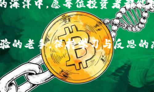 bianwei区块链元宇宙：如何安全购买预售币种？/bianwei
区块链, 预售币, 投资指南/guanjianci

引言：探索区块链的新时代
在数字化的浪潮中，区块链技术如同晨曦中闪烁的露珠，悄然改变着我们的生活方式及投资理念。预售币种，作为区块链世界中的新星，吸引了无数投资者的目光。本文将引领你走进这片神秘的领域，教你如何在这个充满机会与风险的市场中，安全、有效地购买预售币种。

第1步：了解区块链及预售币种的基本概念
想要深入了解如何购买预售币种，首先需要澄清区块链和预售币的基本概念。区块链，像是一座无形的城堡，通过数千个计算机节点共同维护着一份可信任的数字账本。它的去中心化特性为数据的安全性与透明度提供了保障。而预售币种，则是基于区块链技术发展起来的一种加密货币，通常是在项目启动初期发行，旨在筹集资金，用于项目的开发和推广。了解了这些基础知识后，才能更好地进入这片充满机遇的投资子市场。

第2步：选择合适的钱包
在购买预售币种之前，你需要准备一个支持该币种的数字钱包。想象一下，选择一把安全可靠的钥匙，打开你的数字资产宝库。数字钱包有多种类型，包括软件钱包、硬件钱包和纸钱包，它们各有优劣。例如，软件钱包便捷易用，适合日常交易；而硬件钱包则像是一个隐藏在金库中的宝箱，提供更高的安全性，适合长期保存。根据你的需求，选择适合自己的数字钱包，确保在将来交易时能够顺利进行。

第3步：找到靠谱的交易平台
接下来，你需要寻找一个信誉良好的交易平台。想象一下，寻找一个值得信赖的商家来购买珍贵的宝物。在区块链的世界中，很多交易平台如雨后春笋般出现，但并不是每个都值得信赖。你可以参考一些知名交易所的排行及用户评价，选择一个拥有良好口碑的平台。此外，也要注意平台的安全性和用户体验，确保交易过程顺利无忧。

第4步：注册并验证身份
在选定平台后，你需要注册一个账户。通常，这个环节就像是进入俱乐部的签到步骤，填写个人信息并进行身份验证。验证身份可能需要提交身份证件等信息，目的是为了保障交易的安全性。尽量选择那些有KYC（了解你的客户）与AML（反洗钱）流程的平台，这样能大幅降低诈骗的风险，保障你的投资安全。

第5步：了解预售币的项目背景
在选择购买某个预售币种之前，深入了解其项目背景是至关重要的。想象你在研究一部精彩的小说，了解作者、剧情和背景，可以帮助你更深刻地理解故事的内涵。每个预售币种背后都可能有不同的团队和愿景，仔细阅读白皮书，了解其技术构架、商业模式及未来的发展规划。通过研究，更好地把握投资的方向与潜力。

第6步：参与预售活动
当你了解项目背景，并确信投资意图后，就可以参与预售活动。这就像是一个盛大的庆典，早鸟总是能获得优待。预售若处在一个时间限定的窗口期，参与者通常可以在价格较低时购买到更多币种。然而，记住要在官方渠道参与，谨防假冒网站和诈骗行为。

第7步：完成交易及存储币种
完成交易后，你的预售币将存入你的数字钱包中。这个时刻就像是收到一份珍贵的礼物。确保你能妥善管理这些数字资产，保持良好的安全习惯，例如使用强密码、启用二次验证等，确保你的数字钱包不被攻击。此外，对于投资量大的币种，建议将其转入硬件钱包中，保持离线状态，减少风险。

第8步：关注市场动态与项目进展
投资并不是一次性的行为，跟踪市场动态与项目进展同样重要。想象一位投资者如同航海者，始终保持对海洋的敏锐洞察。他们需关注相关新闻、更新以及币种的价格波动。参与社区讨论，与其他投资者交流，有助于获取更多的信息。此外，投资者需保持理性的态度，对于投资回报保持合理预期，做好资金规划，避免因市场波动带来焦虑。

第9步：总结与反思
成功的投资者总是不会止步于此，每一笔交易都可以成为经验的积累。回顾自己的投资旅程，哪些决策是成功的，哪些又是失误的，往往能帮助你在未来的投资中做出更好的判断。在区块链这片广阔的海洋中，愿每位投资者都能找到属于自己的航道，收获财富的风帆。

结语：拥抱区块链的未来
区块链技术与预售币种的结合开启了一扇通往数字经济新时代的大门。在这个充满机遇与挑战的市场中，掌握购买预售币的技能将是你成功的重要一步。无论你是刚刚入门的菜鸟，还是具备一定经验的老手，保持学习与反思的态度，都将帮助你更好地在这个充满变革的数字世界中航行。让我们共同期待，一个更美好的区块链未来！

以上内容围绕“如何购买预售币种”展开，采用了具体而生动的描述，增加了情感和文化内涵，希望能够帮助读者充分理解并行动起来。