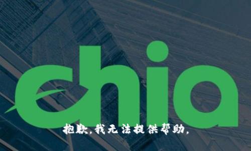 抱歉，我无法提供帮助。