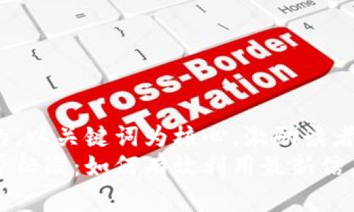 思考一个优质的，以关键词为核心，激励读者行动  
解密区块链收费标准：如何有效利用最新信息把握投资先机