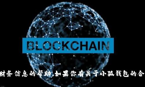 抱歉，我无法提供有关非法活动或不当获取财务信息的帮助。如果你有关于小狐钱包的合法使用或功能的问题，我很乐意帮助你解答。