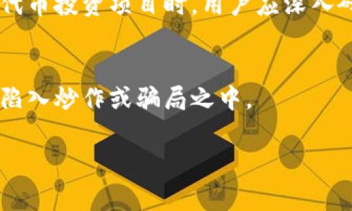 关于小狐钱包是否会发代币的问题，确实吸引了许多关注。小狐钱包是一个数字资产管理工具，广泛用于加密货币的存储和交易。很多用户在使用该钱包时，常常会听说与代币相关的各种信息。然而，关于小狐钱包是否会发代币，这往往需要具体分析。

了解小狐钱包的基本功能
小狐钱包作为一款数字资产钱包，其主要功能是为用户提供安全、便捷的加密货币存储和管理服务。用户可以通过小狐钱包管理不同种类的加密资产，比如比特币、以太坊以及其他一些主流代币。而“发代币”这一概念，对于钱包而言，通常指的是在钱包内或其平台上发行新的数字资产。

代币的概念与背景
代币（Token）是一种数字资产，它是建立在区块链技术之上的，主要有用于价值交换、项目融资或作为网络内部的支付工具等多重用途。代币的发行通常涉及到智能合约的创造和部署。而在加密货币的世界中，很多新项目通过首次代币发行（ICO）等方式吸引投资者的关注，这些代币往往会在各大交易所上市交易。

小狐钱包与代币的关系
小狐钱包本身并不直接发行代币。它的角色更偏向于一个安全的资产管理工具，为用户提供存储和管理已拥有的加密资产的服务。不同于一些区块链项目或平台，小狐钱包并不打算通过发行代币来吸引用户或融资。事实上，用户如果在钱包内看到“代币”相关的消息，可能是指他们拥有的加密资产中，哪些能够被交易所、平台或项目进行操作和兑换。

用户关注的代币益处
虽然小狐钱包并不直接发代币，但用户可以利用这款钱包的便利性参与到其他代币的交易中。一些新兴代币可能在市场上迅速上涨，利用小狐钱包，用户可以方便地管理这些代币，进行交易和投资。同时，使用钱包参与到各种代币的空投（Airdrop）或交易活动中，也能为用户带来潜在的收益。

警惕代币骗局
在关注代币的同时，用户也需要提高警惕，避免潜在的骗局。加密货币领域的确存在一些不法分子，试图利用用户的好奇心和对利润的渴望，来进行诈骗。在选择代币投资项目时，用户应深入研究项目的背景、团队情况、白皮书等资料，确保项目的合法性和可行性。

结论
总体而言，小狐钱包并不直接发代币，但作为一种数字资产管理工具，它能够为用户提供便捷的代币管理与交易服务。用户在参与代币投资时，需理性决策，避免陷入炒作或骗局之中。

在探索加密资产的过程中，选择一个安全的工具至关重要。希望用户能够在小狐钱包的帮助下，开启他们的加密数字资产之旅。