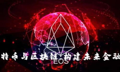 解密比特币与区块链：构建未来金融的基石