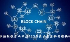 区块链投资风云：2023年最