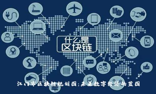 江门市区块链规划图：未来数字经济的蓝图