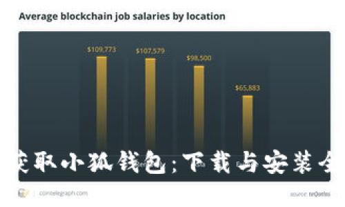 轻松获取小狐钱包：下载与安装全攻略